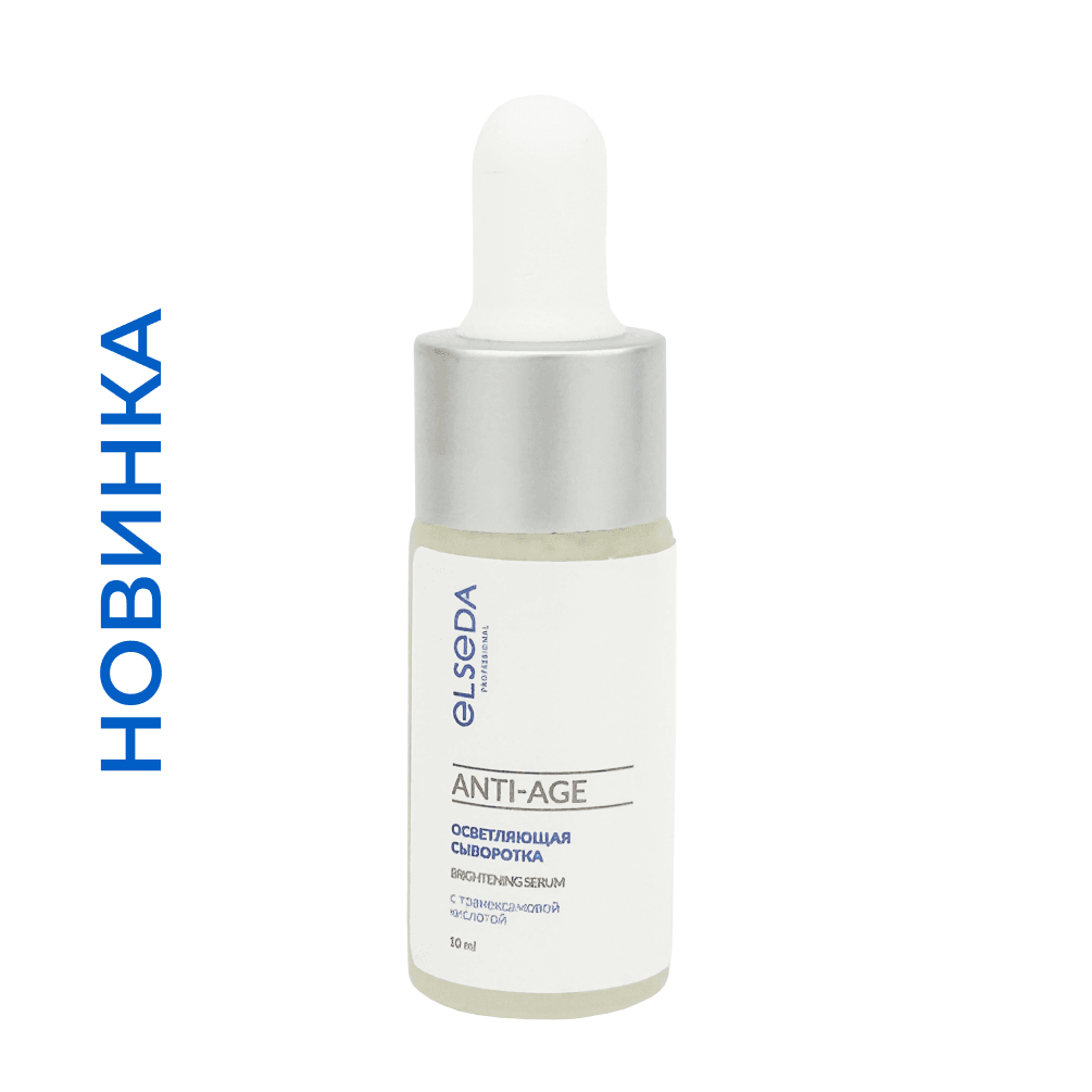 МИНИ  Сыворотка осветляющая с транексамовой кислотой ANTI-AGE 10 мл.