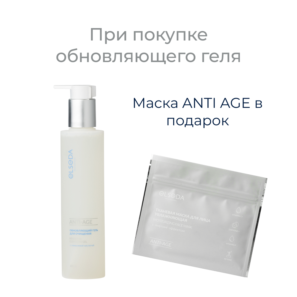 Акция "МАСКА В ПОДАРОК" Обновляющий гель для очищения с гликолевой кислотой ANTI AGE 200 мл = Тканевая маска для лица ANTI-AGE в ПОДАРОК!