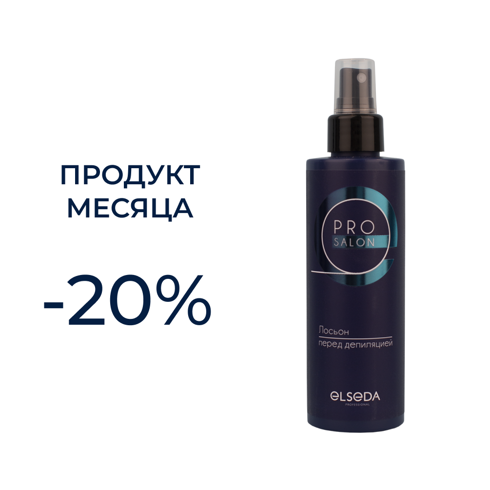 Акция -20%: Лосьон PRO salon перед депиляцией 200 мл.