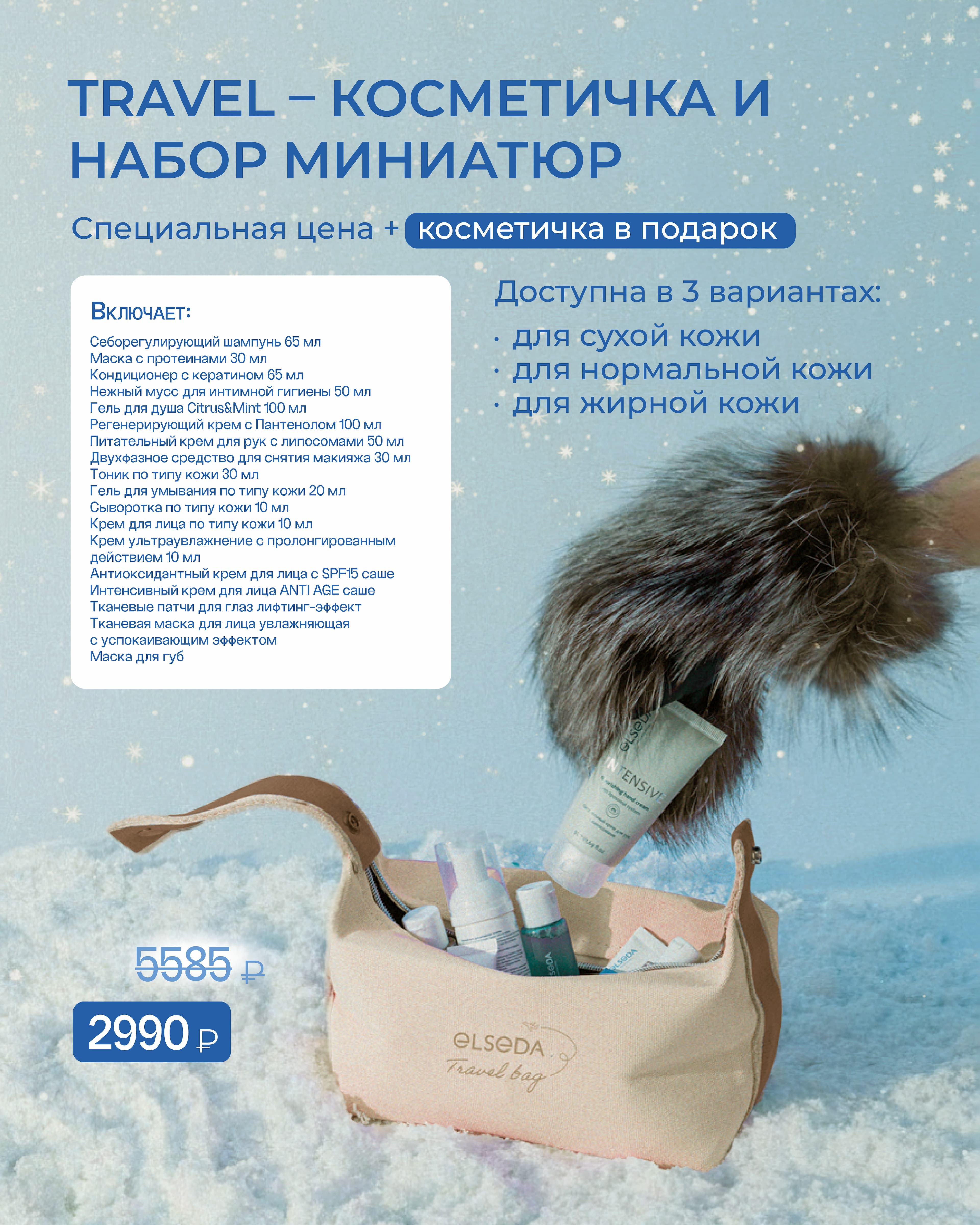 ТРЕВЕЛ косметичка 1 (для нормальной кожи): Себорегулирующий шампунь 65 мл + Маска с протеинами 30 мл + Кондиционер с кератином 65 мл + мусс для интимной гигиены 50 мл +  Гель для душа Citrus&Mint 100 мл + Регенерирующий крем с Пантенолом 100 мл