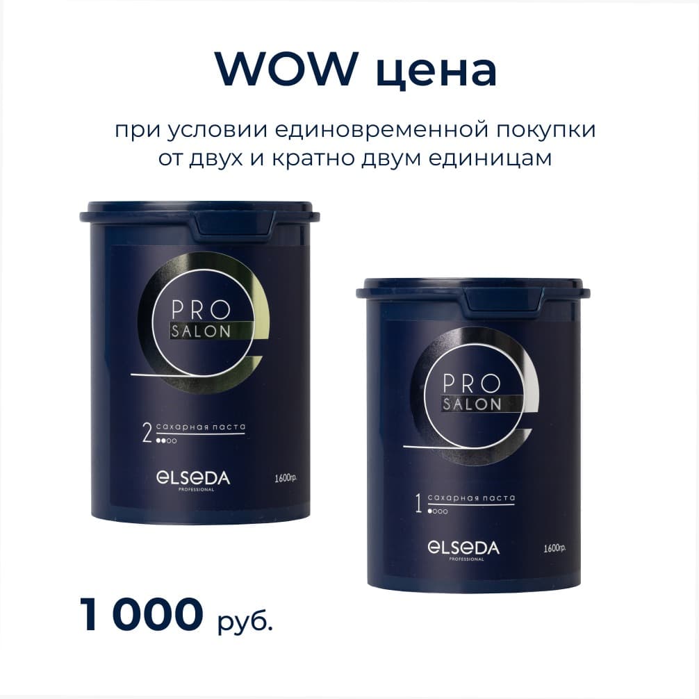 Акция WOW цена на пасту PRO SALON: Сахарная паста PRO salon МЯГКАЯ 1600 г.