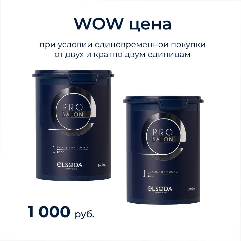 Акция WOW цена на пасту PRO SALON: Сахарная паста PRO salon УЛЬТРАМЯГКАЯ 1600 г.