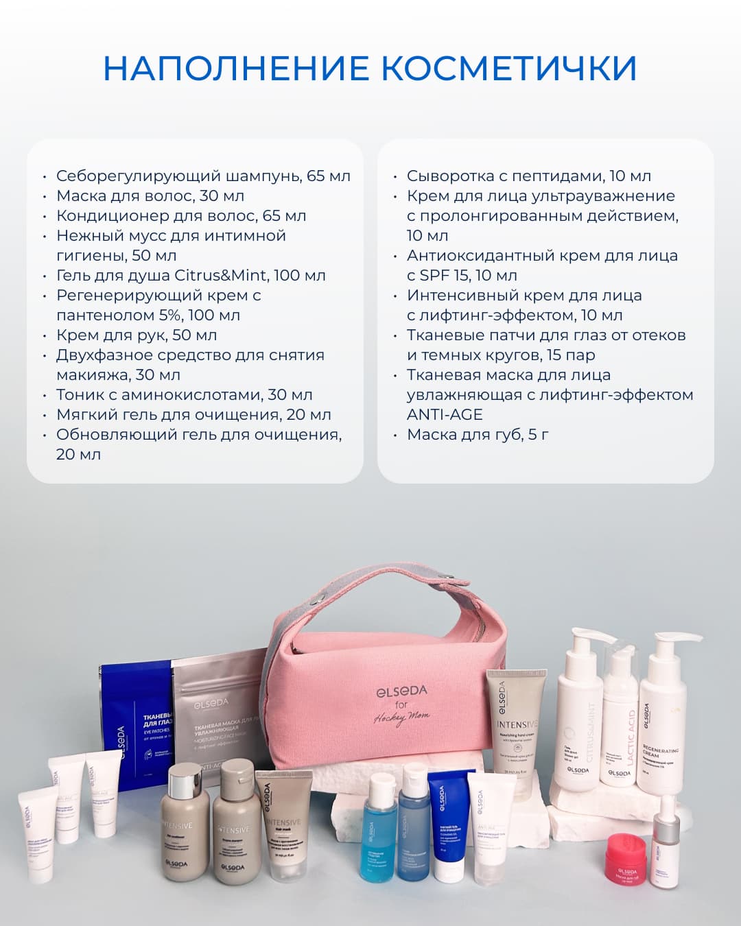 Travel набор с косметичкой Hockey Mom