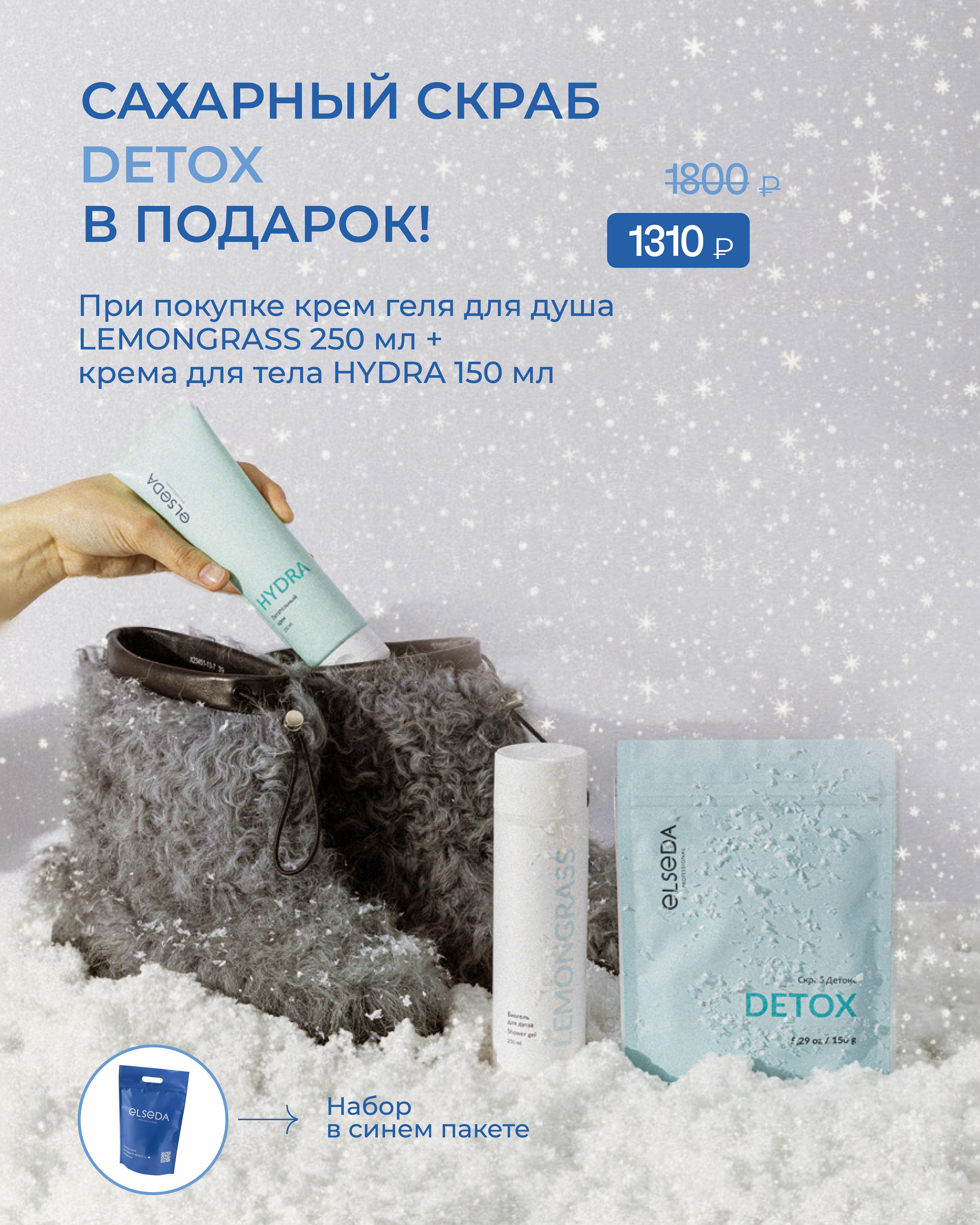 SPA набор №1: Биогель для душа LEMONGRASS 250 мл. + Питательный крем HYDRA 150 мл.= Скраб Детокс 150 г. Дой-пак + Пакет дой-пак синий