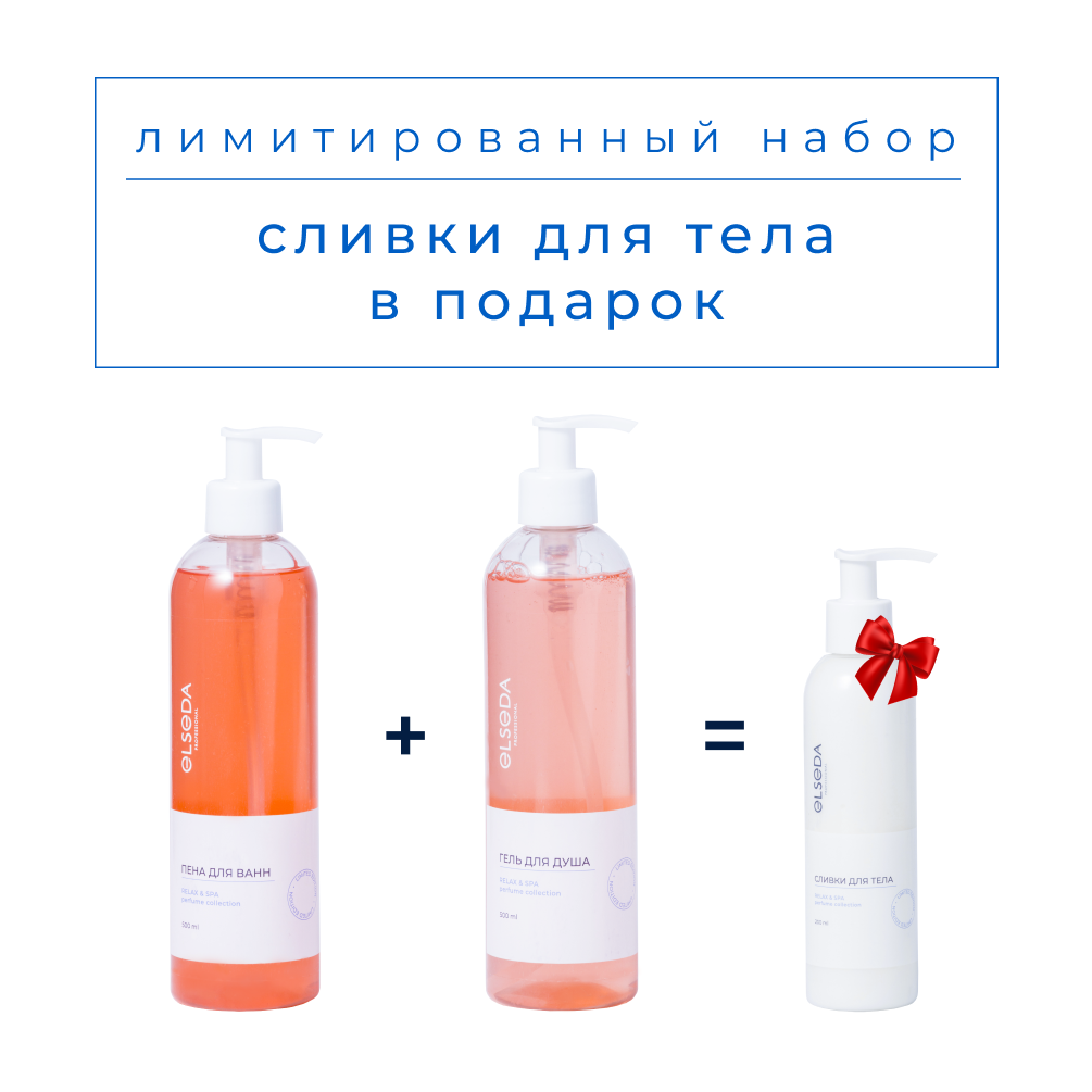 НАБОР №3 RELAX & SPA MANDARINE: Пена для ванн 500 мл + Гель для душа 500 мл = Сливки для тела 200 мл + Дой-пак бежевый (оранжевый)