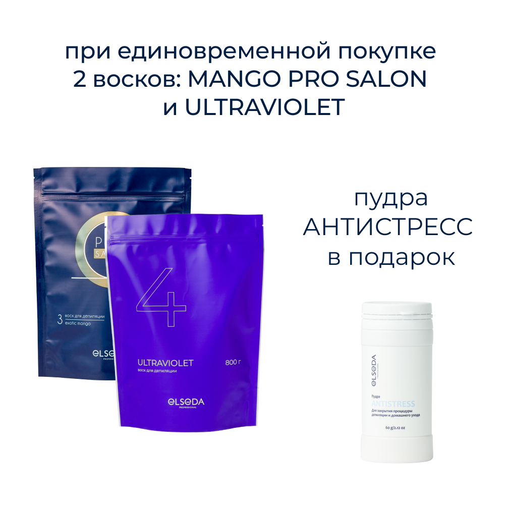 Воски MANGO PRO SALON + ULTRAVIOLET - пудра АНТИСТРЕСС в подарок